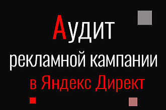 Аудит рекламной кампании Яндекс Директ