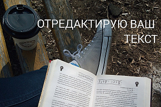 Отредактирую текст