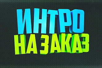 Сделаю интро на ютуб канал