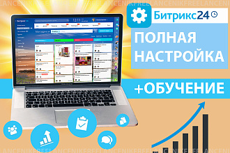 Подключение, настройка и обучение работе в СРМ-системе Битрикс24