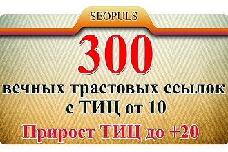 Размещение 300 вечных трастовых ссылок с тИЦ от 10