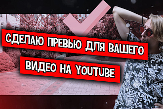 Превью миниатюра, для видео YouTube