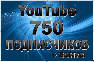 750 подписчиков + бонус