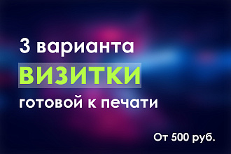 Разработаю 3 варианта визитки на выбор