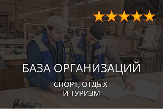 База организаций - спорт, отдых и туризм, экспорт данных предприятий