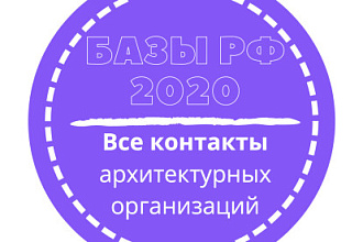 База архитектурных организаций. 10308 шт. в базе