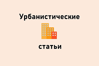Напишу статью на городскую, урбанистическую тематику