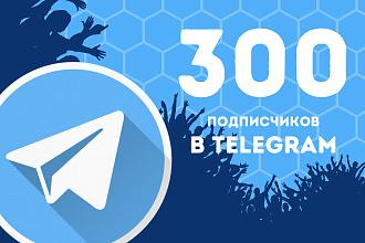 300 живых подписчиков на канал в Telegram