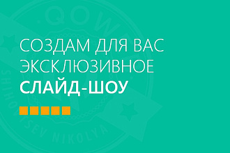 Создам для вас слайд-шоу