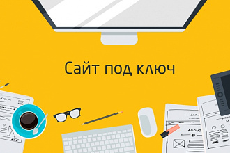 Создам сайт под ключ