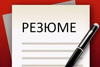 Составлю резюме