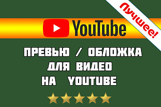 Сделаю превью для видео на YouTube