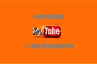 На Ваш YouTube канал + 500 лайков, + 1000 просмотров