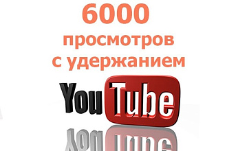 6000 просмотров видео с удержанием на YouTube