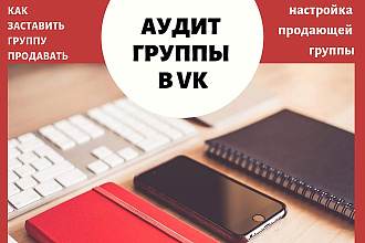 Аудит группы в ВК