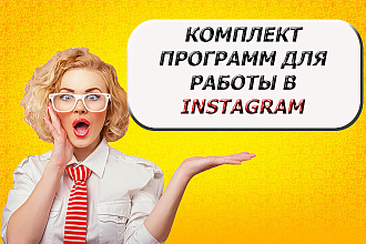 Комплект программ для работы в instagram