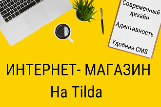 Интернет-магазин на Tilda