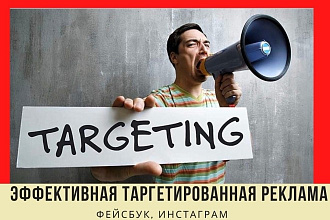 Настройка таргетированной рекламы фейсбук,инстаграм