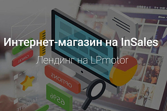 Создам сайт для Вашего бизнеса на конструкторе LPmotor, InSales