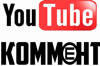 Напишу комментарии YouTube
