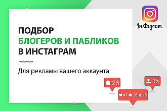 Подбор блогеров и сообществ для рекламы в Instagram