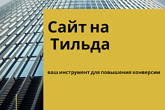 Создание лендинга на TILDA