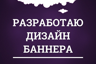 Разработаю дизайн баннера