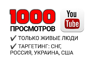 1000 реальных просмотров YouTube с гарантией