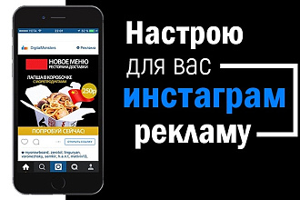 Настрою для вас инстаграм рекламу