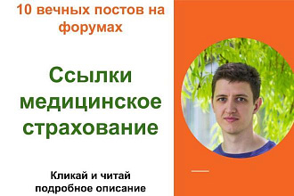 Вечные форумные ссылки мед. страхование. Посты на форумах, комментари