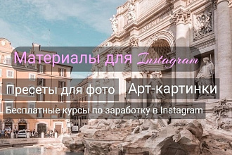 Материалы для Instagram
