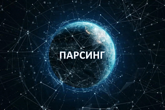 Парсинг информации