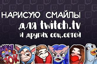 Нарисую смайл для Twitch-канала
