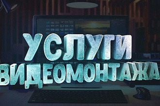 Мгновенный и качественный монтаж видео для youtube и instagram