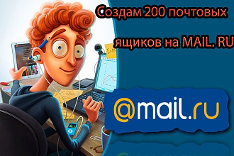 Создам 200 почтовых ящиков на MAIL.RU