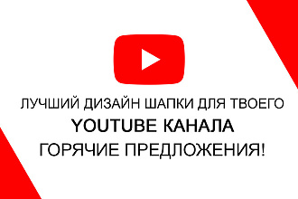 Дизайн шапка для Ютуб. Сделаю 3 версии по стоимости одного заказа