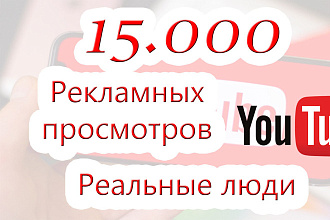 15.000 рекламных просмотров на ютуб