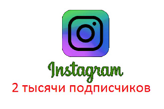 2000 подписчиков инстаграм ботов