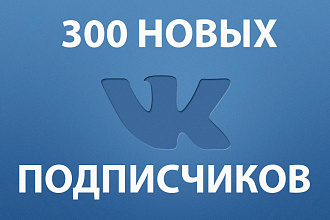 300 новых подписчиков в вашу вк группу либо в личный профиль