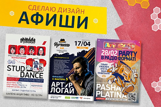 Сделаю дизайн афиши, плаката