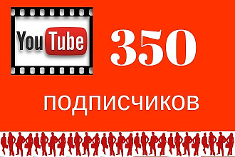 350 подписчиков на YouTube канал