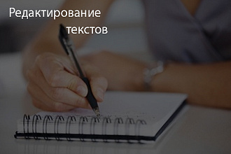 Отредактирую текст