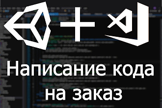 Код на заказ. C# + Unity3D