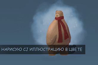 Нарисую CJ иллюстрацию в цвете