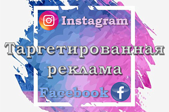 Таргетированная реклама Instagram и Facebook