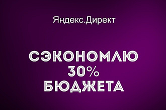 Сэкономлю бюджет Яндекс. Директ до 30%