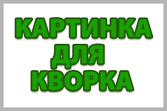 Сделаю картинку для услуги