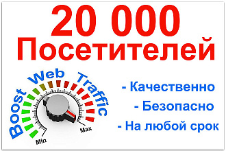 20000 посетителей на ваш сайт