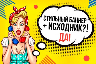 Создам стильный баннер + исходник