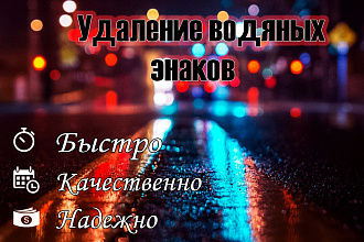 Удаления водяных знаков